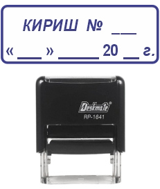 Штамп КИРИШ 16 х 41 мм