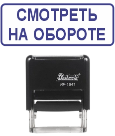Штамп смотргеть на обороте 16x41 мм 