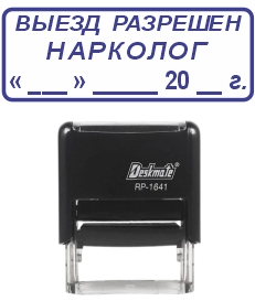>Штамп выезд разрешен нарколог 16×41 мм